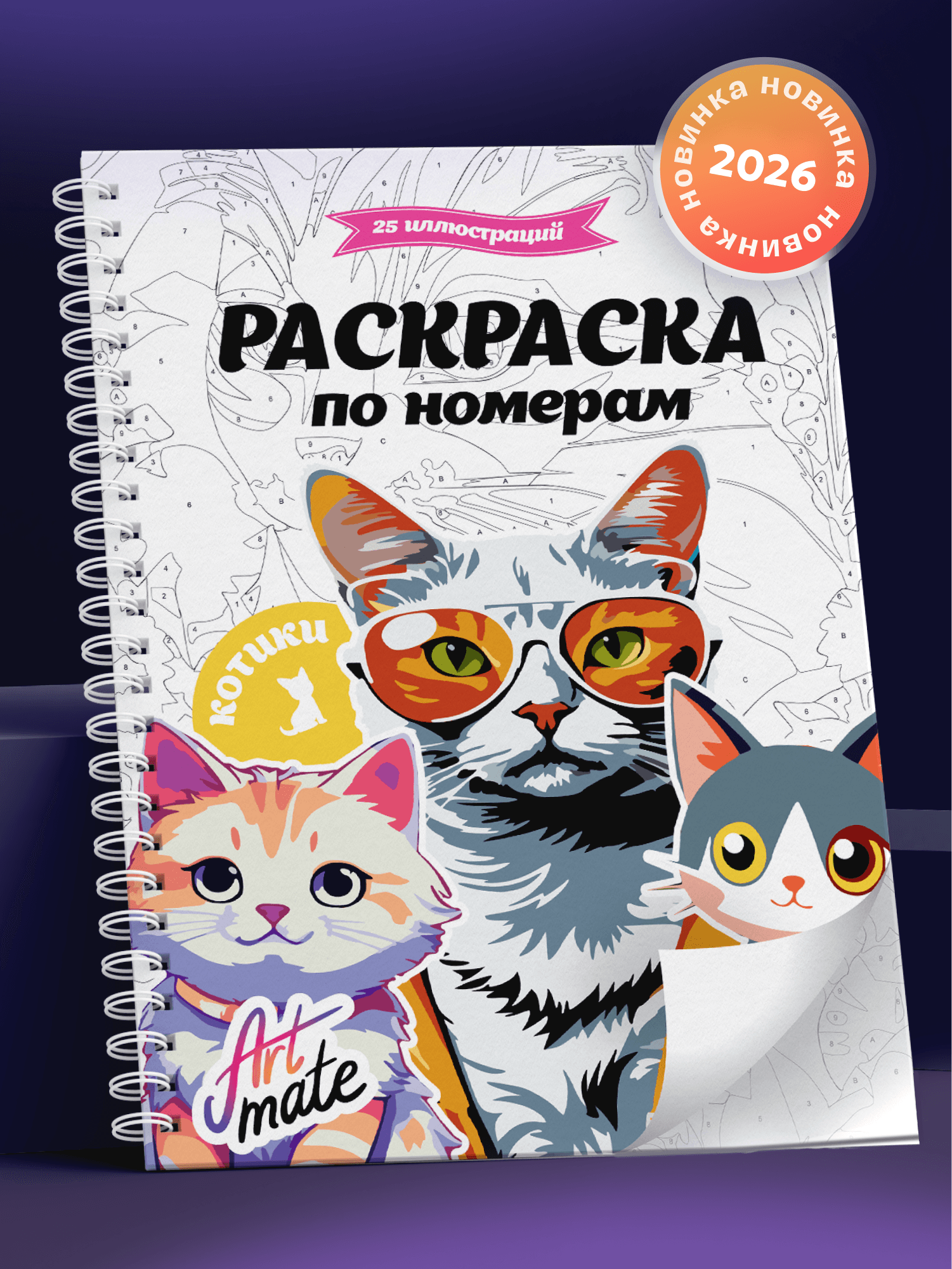 Раскраска по номерам Artmate «Котики»