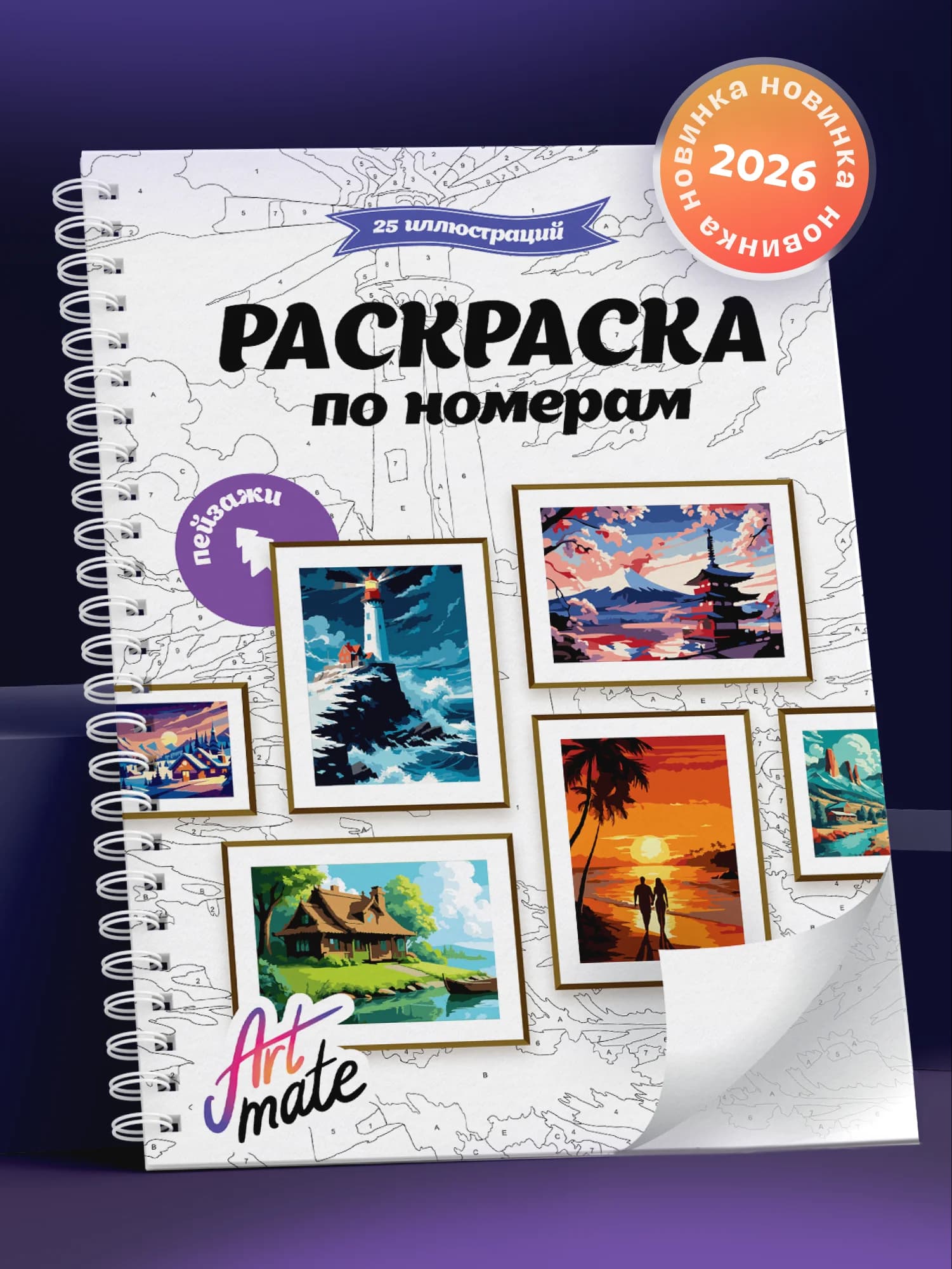 Раскраска по номерам, пейзажи, 25 картин