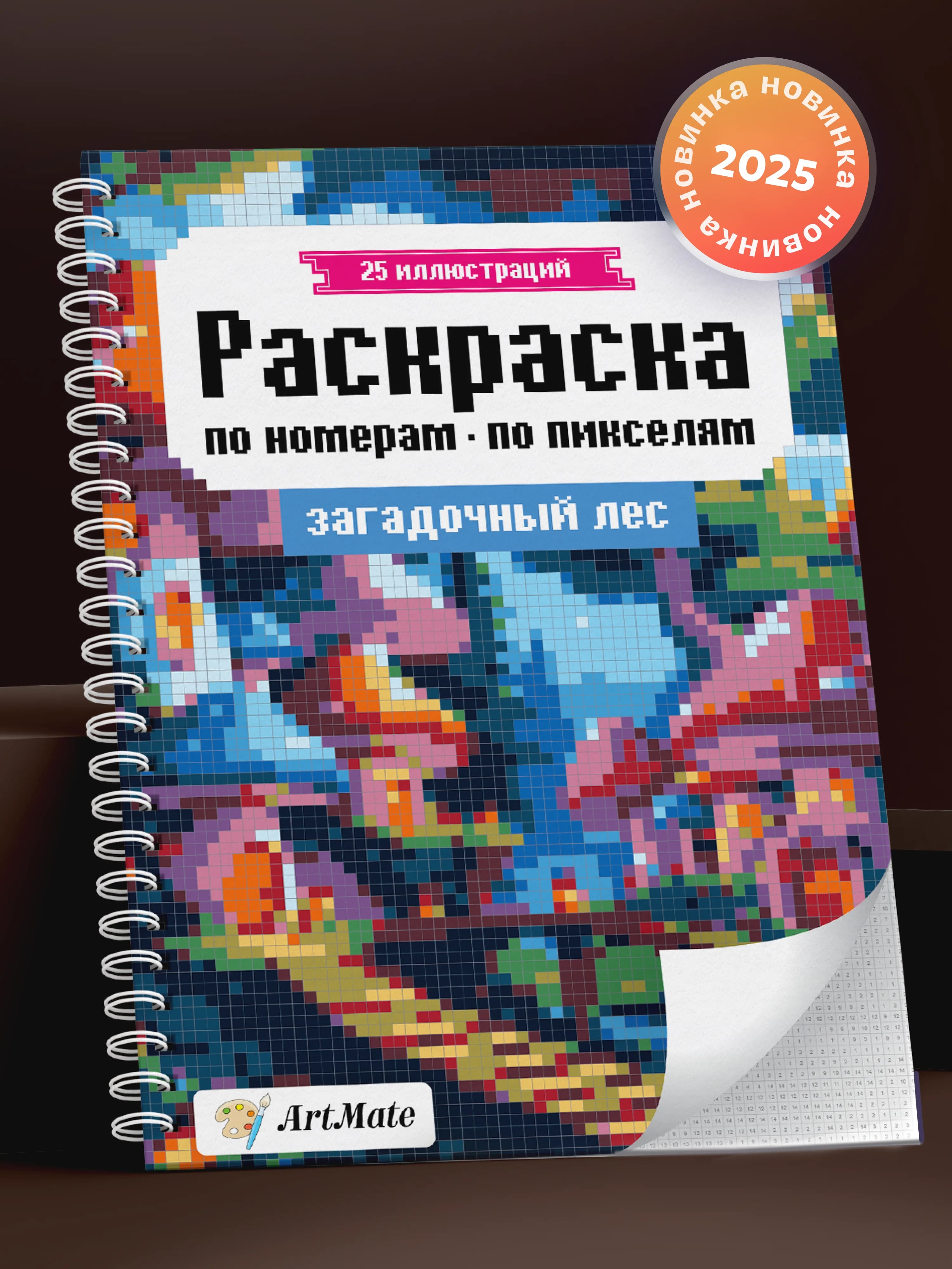 Раскраска по номерам, по пикселям, загадочный лес, 25 картин