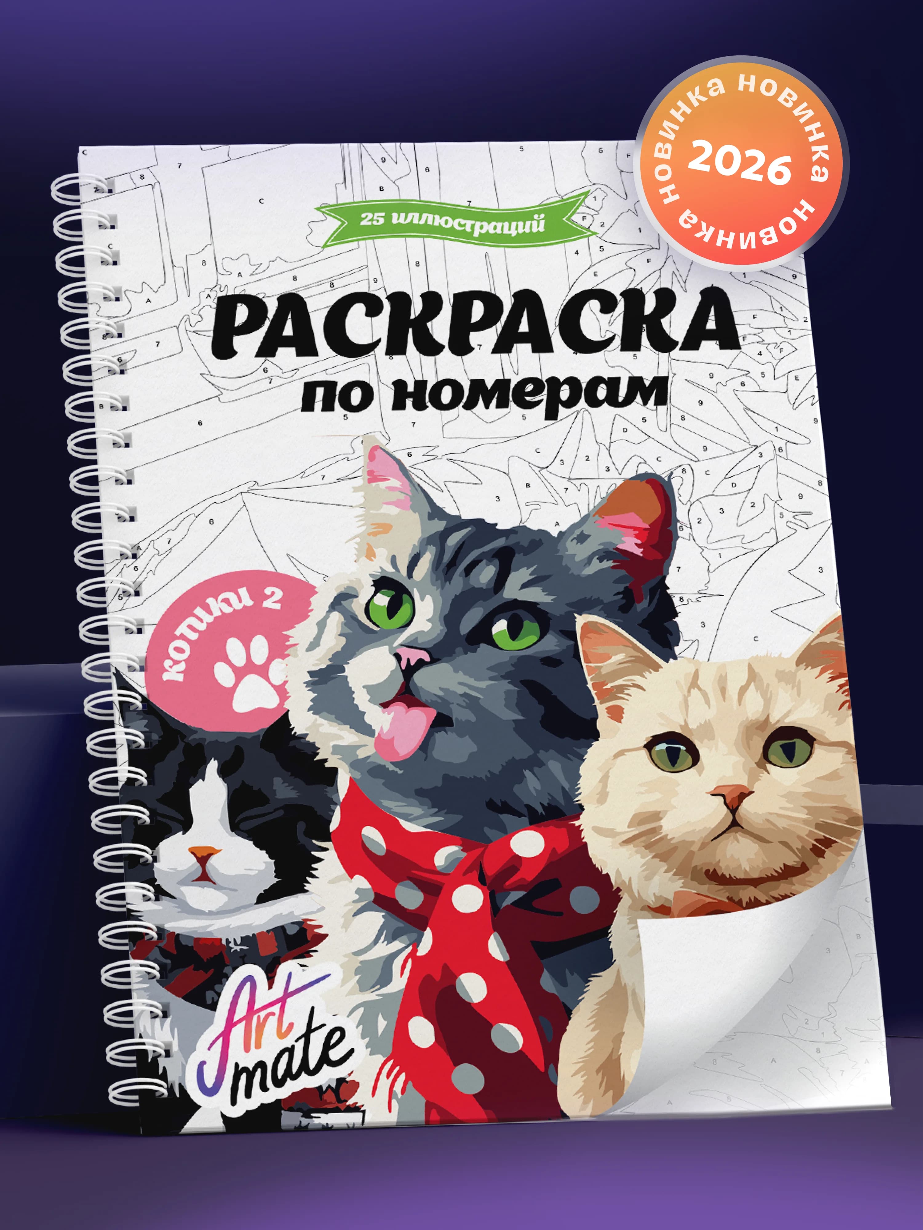 Раскраска по номерам, котики-2, 25 картин
