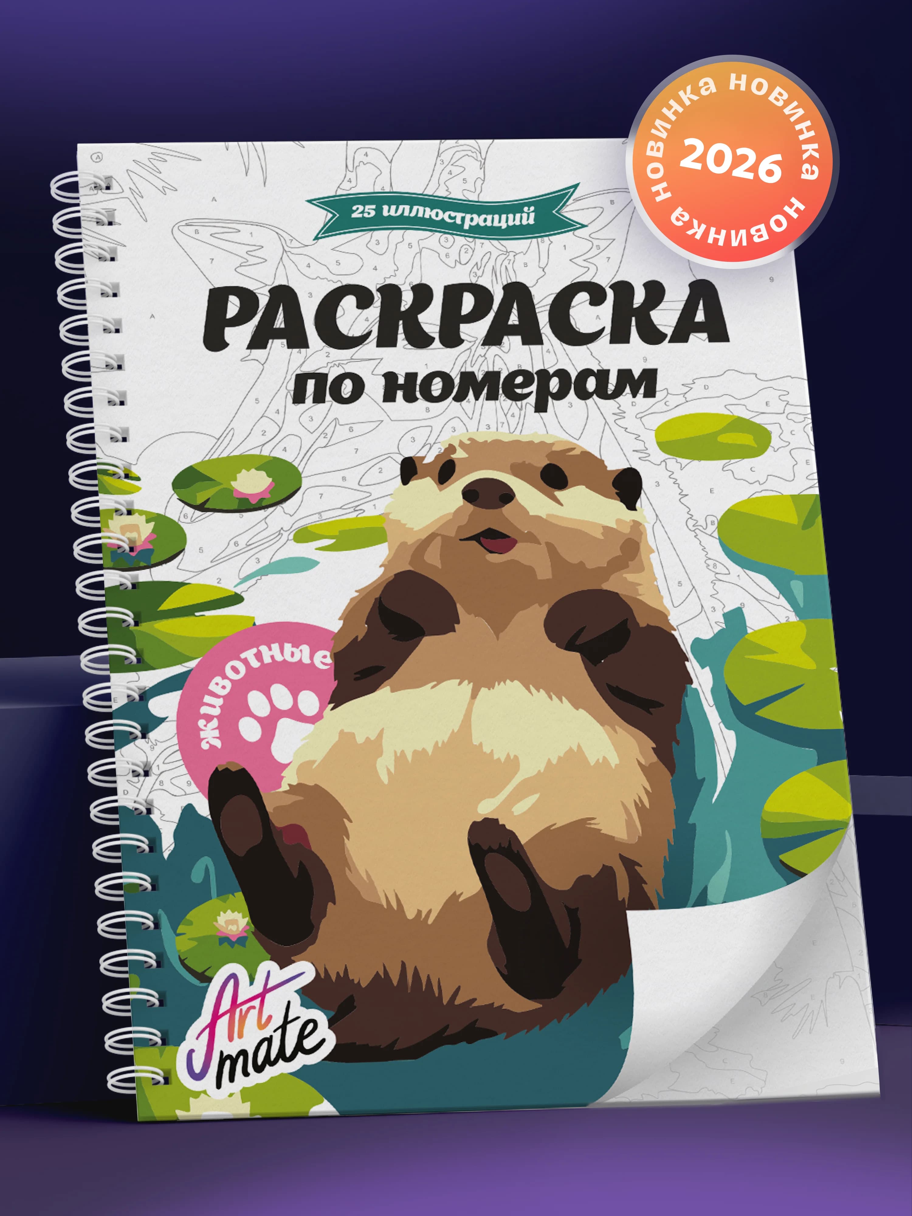 Раскраска по номерам, животные, 25 картин