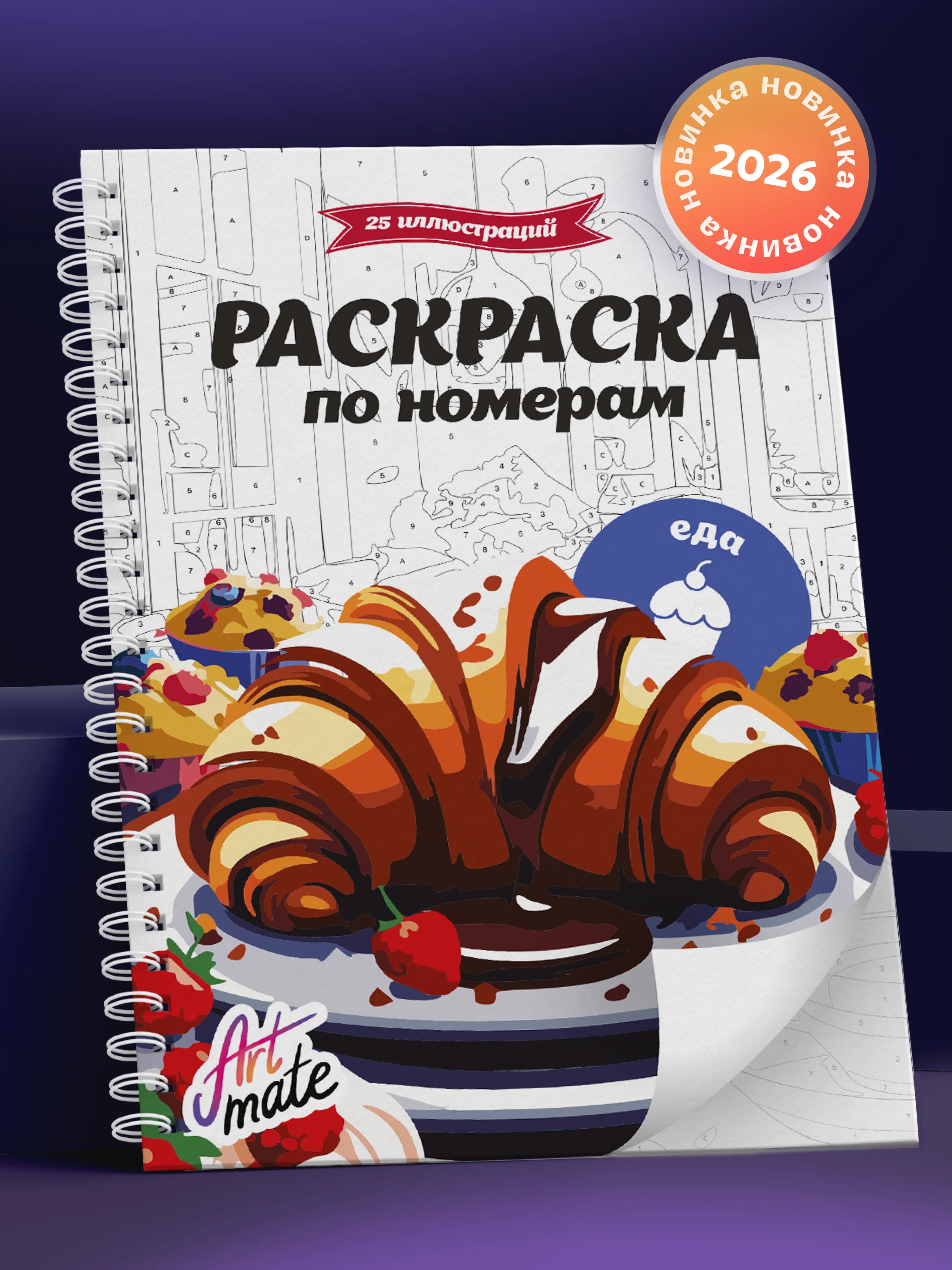Раскраска по номерам, еда, 25 картин