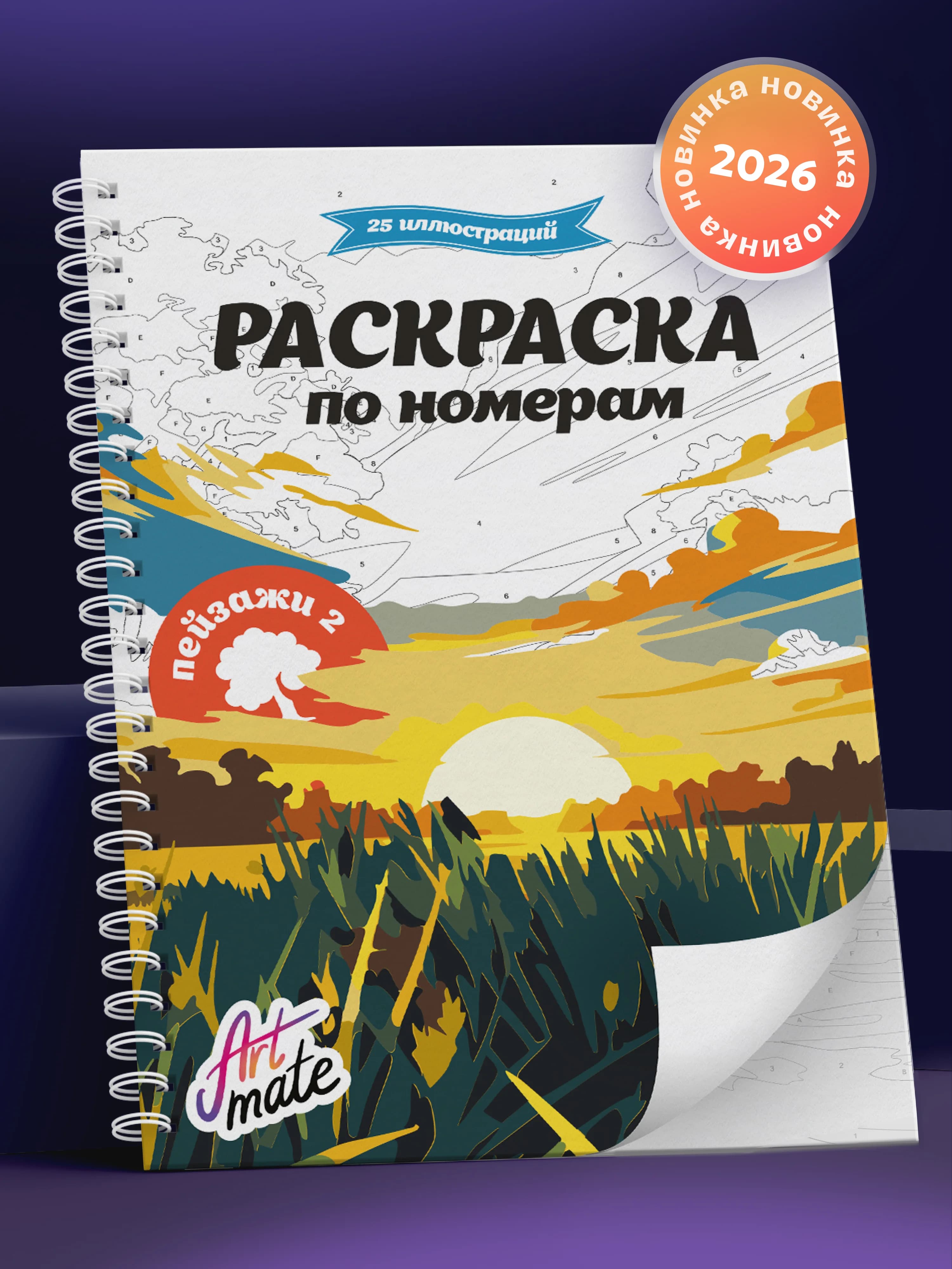 Раскраска по номерам, пейзажи-2, 25 картин